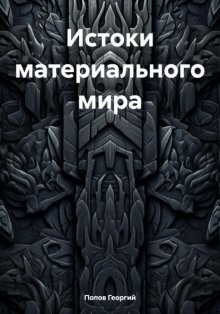 Истоки материального мира