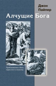 Алчущие Бога. Приближение к Богу через пост и молитву