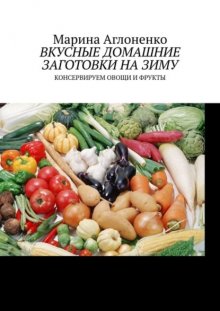 Вкусные домашние заготовки на зиму. Консервируем овощи и фрукты