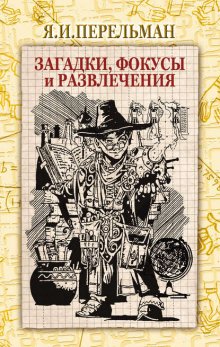 Загадки, фокусы и развлечения (сборник)