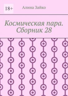 Космическая пара. Сборник 28