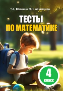 Тесты по математике. 4 класс