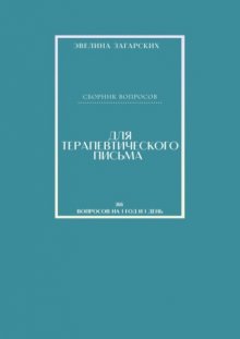 Сборник вопросов для терапевтического письма