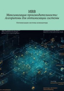 Максимизация производительности: Алгоритмы для оптимизации системы. Оптимизация системы компьютера