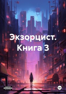 Экзорцист. Книга 3