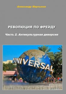 Революция по Фрейду. Часть 2. Антикультурная диверсия