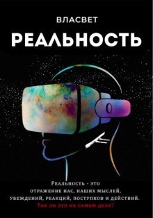 Реальность