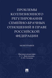 Проблемы коллизионного регулирования семейно-брачных отношений в праве Российской Федерации