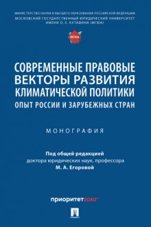 Современные правовые векторы развития климатической политики: опыт России и зарубежных стран