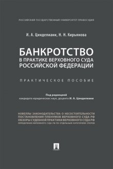 Банкротство в практике Верховного Суда Российской Федерации