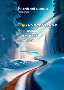 Альманах «Российский колокол». Солнцестояние. Спецвыпуск «Новогодний поэтический альманах»