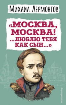 «Москва, Москва! …Люблю тебя как сын…»