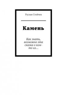 Камень. Как знать, возможно эта сказка о ком-то из…