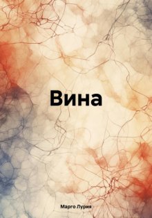 Вина