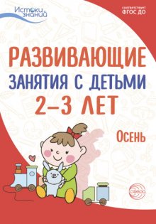 Развивающие занятия с детьми 2—3 лет. Осень. I квартал