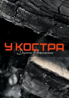 У костра