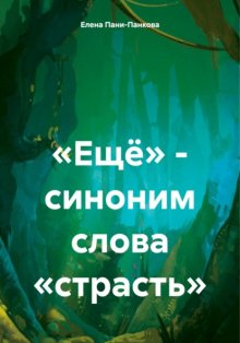 «Ещё» – синоним слова «страсть»