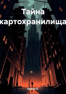 Тайна картохранилища