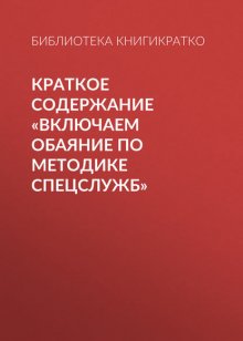 Краткое содержание «Включаем обаяние по методике спецслужб»