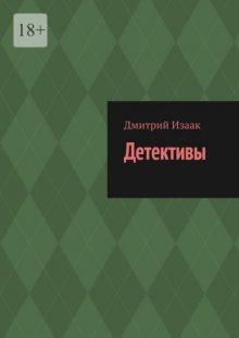 Детективы