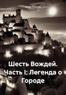 Шесть Вождей. Часть I: Легенда о Городе