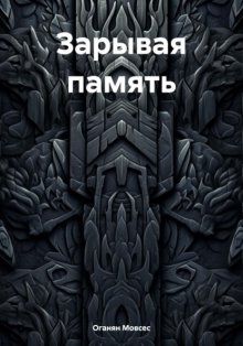 Зарывая память