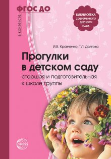 Прогулки в детском саду. Старшая и подготовительная к школе группы