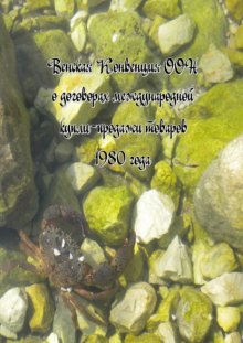 Русско-английская версия Венской Конвенции 1980 года