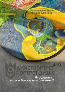 Джистпортрет. Портрет души – 419. Что делать, если я боюсь всего нового?