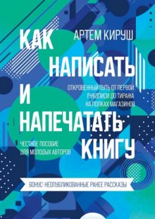 Как написать и напечатать книгу