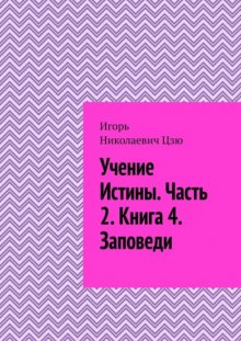 Учение истины. Часть 2. Книга 4. Заповеди