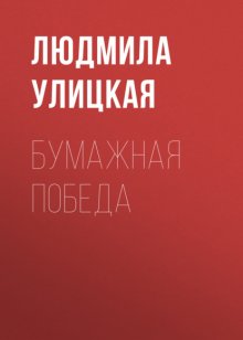 Бумажная победа