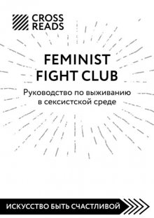 Саммари книги «Feminist fight club. Руководство по выживанию в сексистской среде»