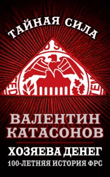 Хозяева денег. 100-летняя история ФРС