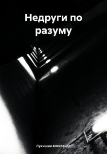 Недруги по разуму