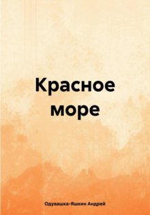 Красное море