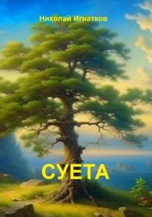 Суета