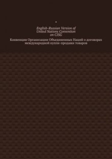 English-Russian Version of United Nations Convention on CISG. Конвенция Организации Объединенных Наций о договорах международной купли-продажи товаров