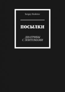 Посылки. Диатрибы с эпитомами