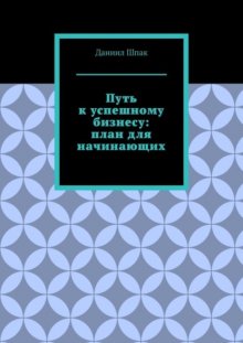 Путь к успешному бизнесу: план для начинающих