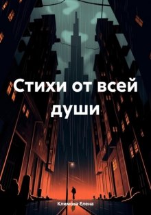 Стихи от всей души