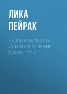 Назад в прошлое или возвращение домой Том 1