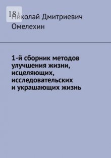 1-й сборник методов улучшения жизни, исцеляющих, исследовательских и украшающих жизнь