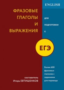 Фразовые глаголы и выражения для подготовки к ЕГЭ