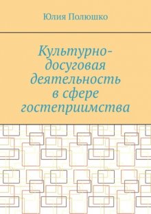 Культурно-досуговая деятельность в сфере гостеприимства