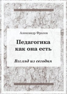 Педагогика как она есть. Взгляд из сегодня