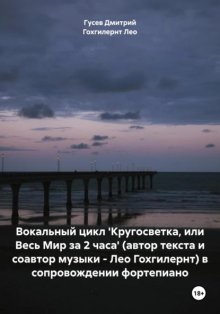 Вокальный цикл 'Кругосветка, или Весь Мир за 2 часа' (автор текста и соавтор музыки – Лео Гохгилернт) в сопровождении фортепиано