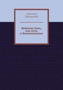 Небытие Бога, как путь к Богопознанию