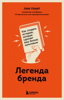 Легенда бренда. Как создать историю, которая сделает ваш бизнес культовым