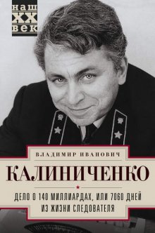 Дело о 140 миллиардах, или 7060 дней из жизни следователя